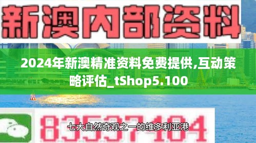 2024新澳资料免费精准资料,探索未来，2024新澳资料免费精准资料的价值与影响