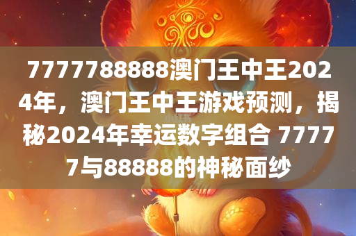 澳门王中王100%期期中146期 11-16-17-37-41-47K：42,澳门王中王期期中奥秘，探索第146期的数字秘密与策略解读