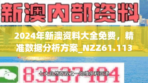 新澳精准资料免费提供265期003期 11-22-07-39-42-18T：06,新澳精准资料免费提供，探索第265期与003期的奥秘（附详细数据）